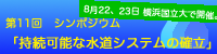 持続可能な水道システムの確立